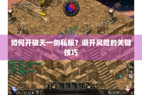 如何开破天一剑私服？避开风险的关键技巧