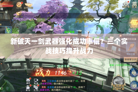新破天一剑武器强化成功率低？三个实战技巧提升战力