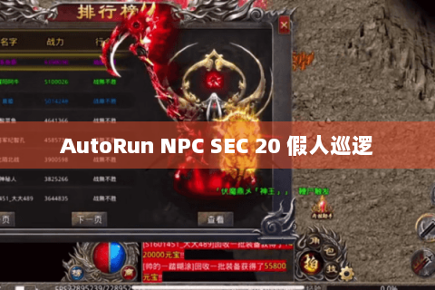 AutoRun NPC SEC 20 假人巡逻