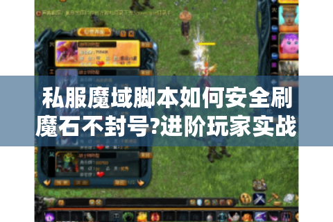 私服魔域脚本如何安全刷魔石不封号?进阶玩家实战指南