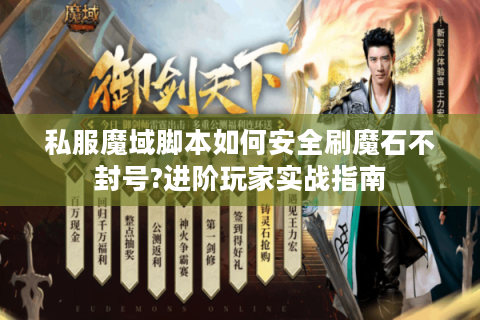私服魔域脚本如何安全刷魔石不封号?进阶玩家实战指南