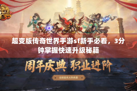 超变版传奇世界手游sf新手必看，3分钟掌握快速升级秘籍