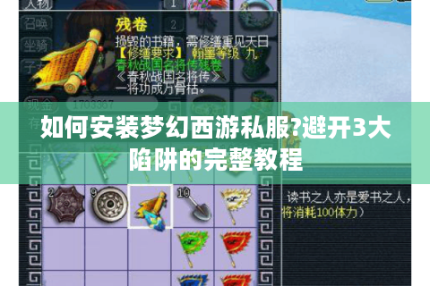 如何安装梦幻西游私服?避开3大陷阱的完整教程