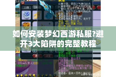 如何安装梦幻西游私服?避开3大陷阱的完整教程