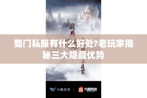 蜀门私服有什么好处?老玩家揭秘三大隐藏优势