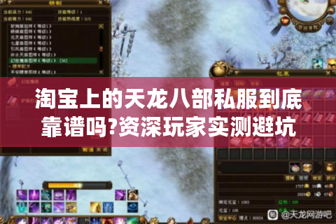 淘宝上的天龙八部私服到底靠谱吗?资深玩家实测避坑指南
