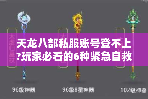天龙八部私服账号登不上?玩家必看的6种紧急自救方案