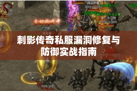 刺影传奇私服漏洞修复与防御实战指南