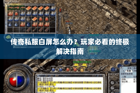 传奇私服白屏怎么办？玩家必看的终极解决指南