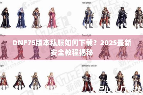 DNF75版本私服如何下载？2025最新安全教程揭秘