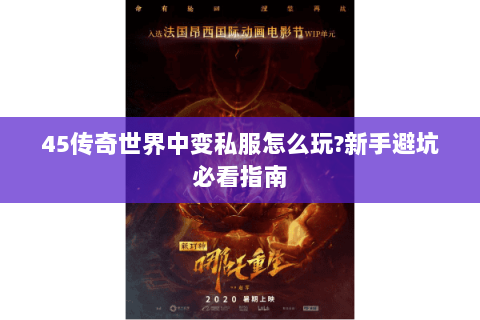 45传奇世界中变私服怎么玩?新手避坑必看指南