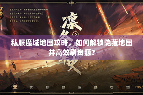 私服魔域地图攻略，如何解锁隐藏地图并高效刷资源？