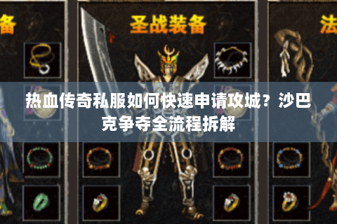 热血传奇私服如何快速申请攻城？沙巴克争夺全流程拆解