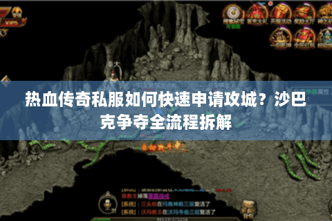 热血传奇私服如何快速申请攻城？沙巴克争夺全流程拆解
