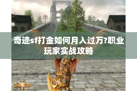 奇迹sf打金如何月入过万?职业玩家实战攻略