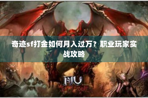 奇迹sf打金如何月入过万？职业玩家实战攻略