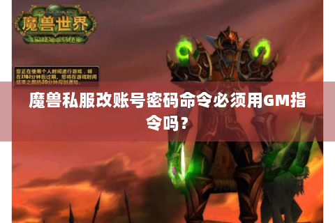 魔兽私服改账号密码命令必须用GM指令吗？