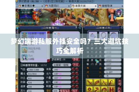 梦幻端游私服外挂安全吗？三大避坑技巧全解析
