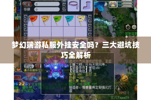 梦幻端游私服外挂安全吗？三大避坑技巧全解析