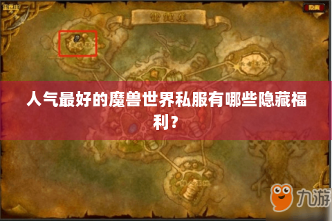人气最好的魔兽世界私服有哪些隐藏福利？