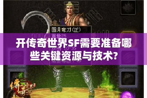 开传奇世界SF需要准备哪些关键资源与技术?
