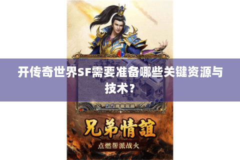 开传奇世界SF需要准备哪些关键资源与技术？