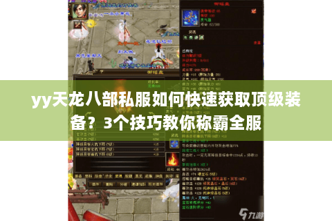 yy天龙八部私服如何快速获取顶级装备？3个技巧教你称霸全服