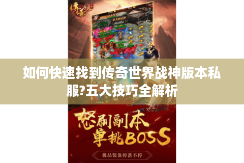 如何快速找到传奇世界战神版本私服?五大技巧全解析