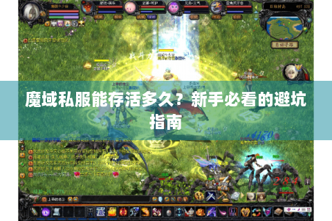 魔域私服能存活多久？新手必看的避坑指南