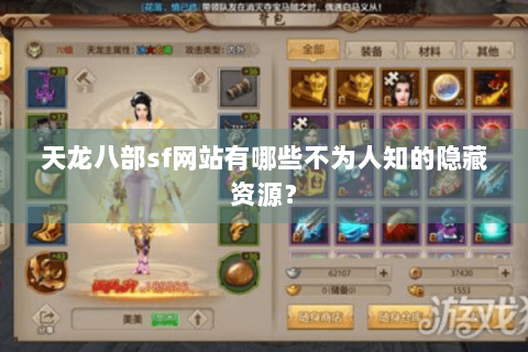 天龙八部sf网站有哪些不为人知的隐藏资源？