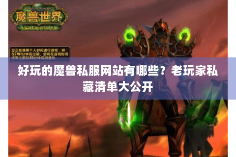 好玩的魔兽私服网站有哪些？老玩家私藏清单大公开
