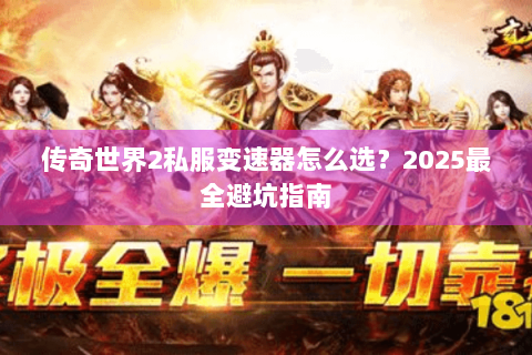 传奇世界2私服变速器怎么选？2025最全避坑指南