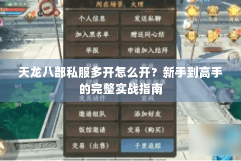 天龙八部私服多开怎么开？新手到高手的完整实战指南