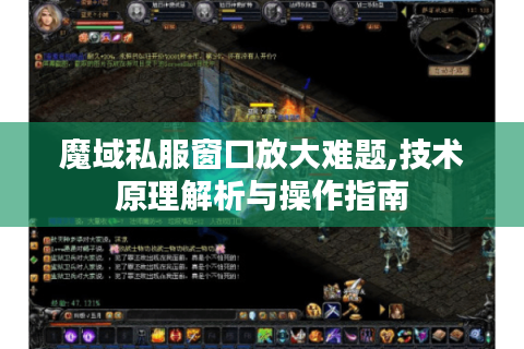 魔域私服窗口放大难题,技术原理解析与操作指南