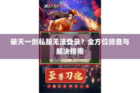 破天一剑私服无法登录？全方位排查与解决指南