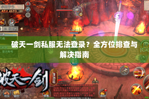 破天一剑私服无法登录？全方位排查与解决指南