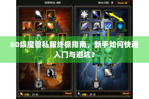80级魔兽私服终极指南，新手如何快速入门与避坑？