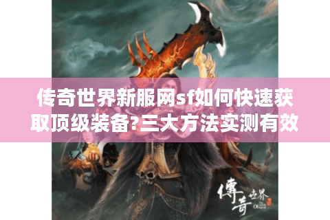 传奇世界新服网sf如何快速获取顶级装备?三大方法实测有效