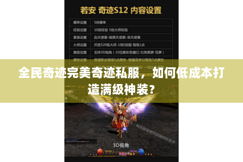 全民奇迹完美奇迹私服，如何低成本打造满级神装？