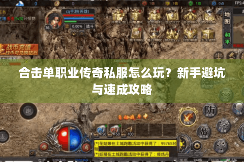 合击单职业传奇私服怎么玩？新手避坑与速成攻略