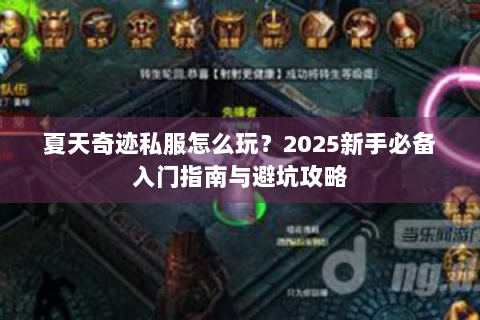 夏天奇迹私服怎么玩？2025新手必备入门指南与避坑攻略