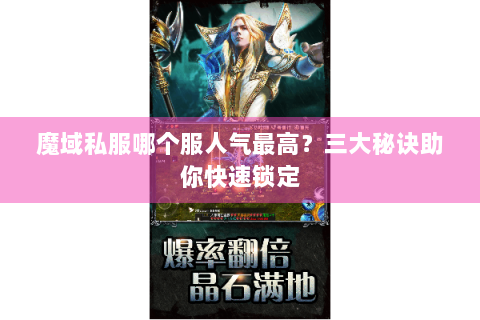 魔域私服哪个服人气最高？三大秘诀助你快速锁定