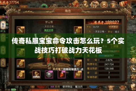 传奇私服宝宝命令攻击怎么玩？5个实战技巧打破战力天花板