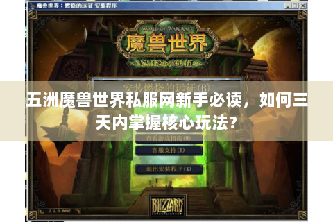 五洲魔兽世界私服网新手必读，如何三天内掌握核心玩法？