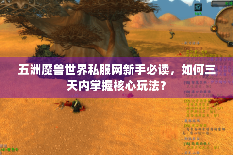 五洲魔兽世界私服网新手必读，如何三天内掌握核心玩法？