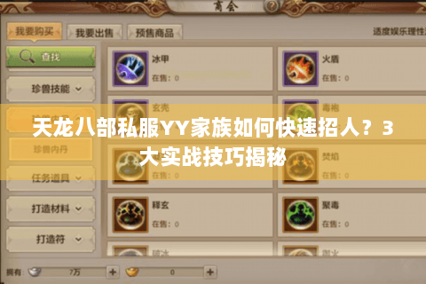 天龙八部私服YY家族如何快速招人？3大实战技巧揭秘