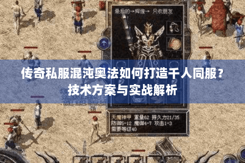 传奇私服混沌奥法如何打造千人同服？技术方案与实战解析