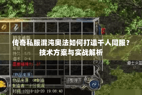 传奇私服混沌奥法如何打造千人同服？技术方案与实战解析