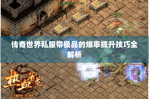 传奇世界私服带极品的爆率提升技巧全解析