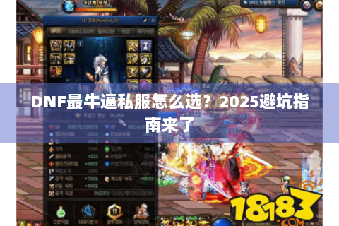 DNF最牛逼私服怎么选？2025避坑指南来了